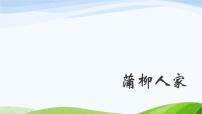 语文第二单元8 *蒲柳人家（节选）/刘绍棠教学ppt课件