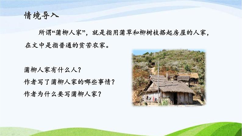 第二单元《蒲柳人家（节选）》课件2 初中语文人教部编版（五四制）九年级下册（2022）02