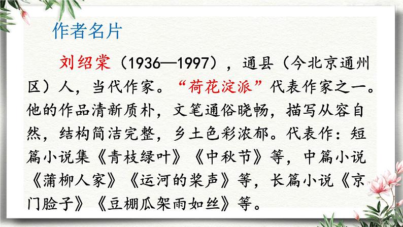 8 蒲柳人家节选 课件 初中语文人教部编版（五四制）九年级下册（2022年）03