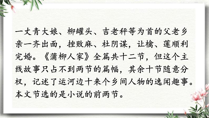 8 蒲柳人家节选 课件 初中语文人教部编版（五四制）九年级下册（2022年）05