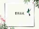 20 曹刿论战 课件 初中语文人教部编版（五四制）九年级下册（2022年）