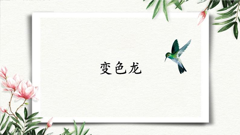 6 变色龙 课件 初中语文人教部编版（五四制）九年级下册第1页