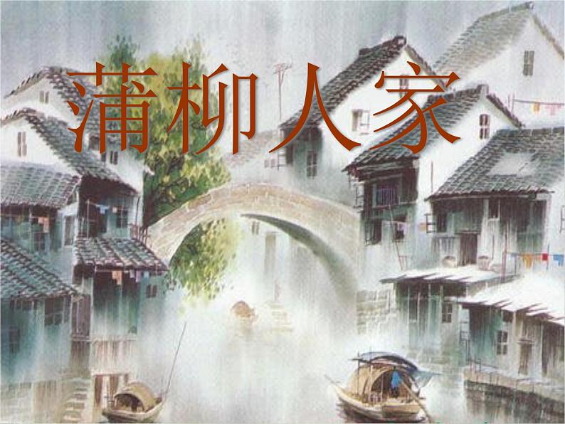 第二单元《蒲柳人家（节选）》课件3 初中语文人教部编版（五四制）九年级下册（2022）01