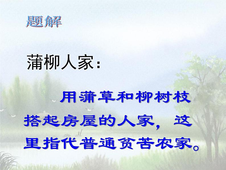 第二单元《蒲柳人家（节选）》课件3 初中语文人教部编版（五四制）九年级下册（2022）02