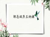 21 邹忌讽齐王纳谏 课件 初中语文人教部编版（五四制）九年级下册（2022年）