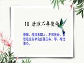 10 唐雎不辱使命 课件 初中语文人教部编版（五四制）九年级下册（2022年）