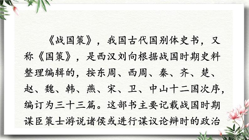 10 唐雎不辱使命 课件 初中语文人教部编版（五四制）九年级下册（2022年）第3页