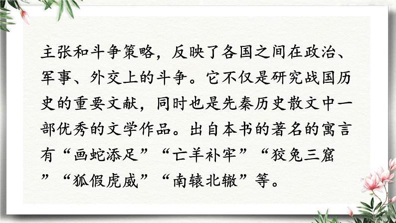 10 唐雎不辱使命 课件 初中语文人教部编版（五四制）九年级下册（2022年）第4页