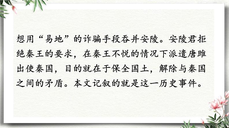 10 唐雎不辱使命 课件 初中语文人教部编版（五四制）九年级下册（2022年）第6页