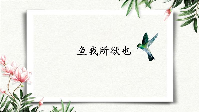 9 鱼我所欲也 课件 初中语文人教部编版（五四制）九年级下册（2022年）01