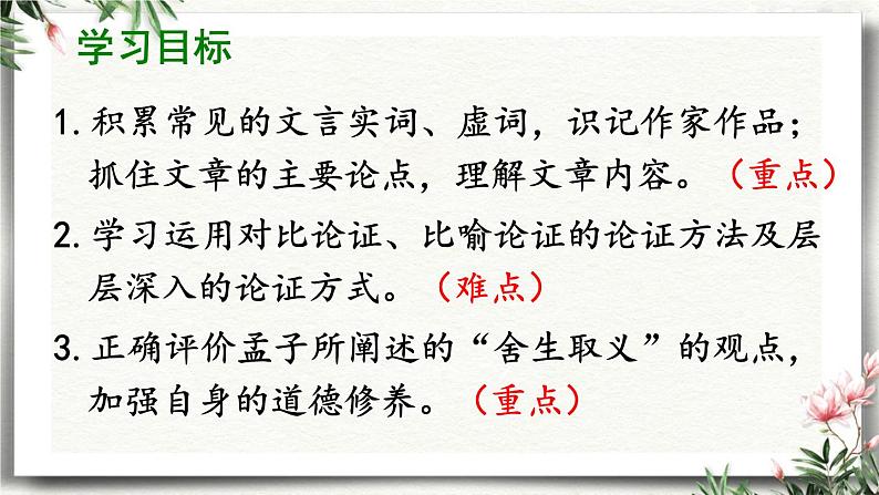 9 鱼我所欲也 课件 初中语文人教部编版（五四制）九年级下册（2022年）02