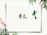 19 枣儿 课件 初中语文人教部编版（五四制）九年级下册（2022年）