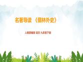 第三单元《名著导读 〈儒林外史〉》精品课件1 初中语文人教部编版（五四制）九年级下册（2022）