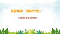 人教部编版 (五四制)九年级下册（2018）名著导读  《儒林外史》：讽刺作品的阅读评课课件ppt