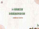 第六单元《白雪歌送武判官归京》精品课件 初中语文人教部编版（五四制）九年级下册（2022）