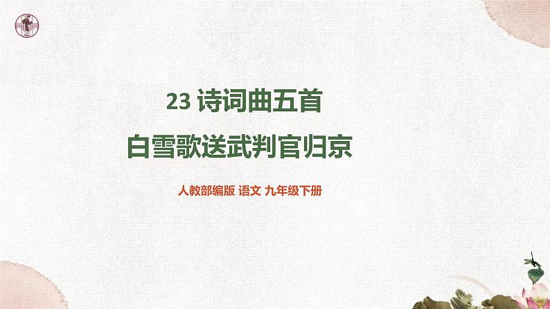 第六单元《白雪歌送武判官归京》精品课件 初中语文人教部编版（五四制）九年级下册（2022）01