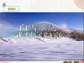 第六单元《白雪歌送武判官归京》精品课件 初中语文人教部编版（五四制）九年级下册（2022）
