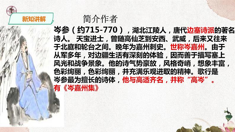 第六单元《白雪歌送武判官归京》精品课件 初中语文人教部编版（五四制）九年级下册（2022）04