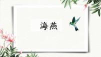 初中语文人教部编版 (五四制)九年级下册（2018）4 海燕/高尔基多媒体教学课件ppt