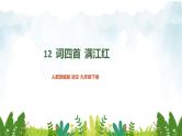 第三单元《满江红》精品课件2 初中语文人教部编版（五四制）九年级下册（2022）