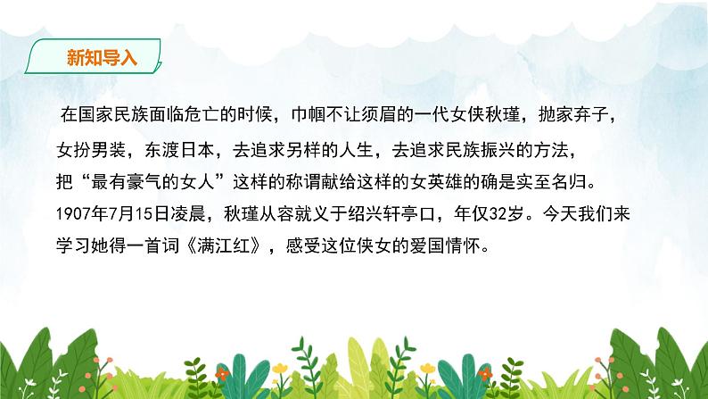 第三单元《满江红》精品课件2 初中语文人教部编版（五四制）九年级下册（2022）02