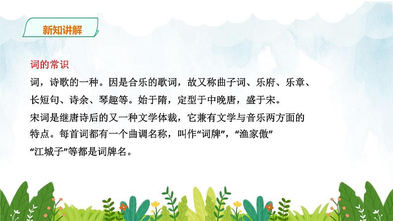 第三单元《满江红》精品课件2 初中语文人教部编版（五四制）九年级下册（2022）04