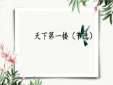 18 天下楼（节选） 课件 初中语文人教部编版（五四制）九年级下册（2022年）