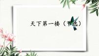 初中语文人教部编版 (五四制)九年级下册（2018）第五单元  活动·探究18 天下第一楼（节选）/何冀平说课课件ppt