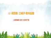 第三单元《江城子·密州出猎》精品课件1 初中语文人教部编版（五四制）九年级下册（2022）