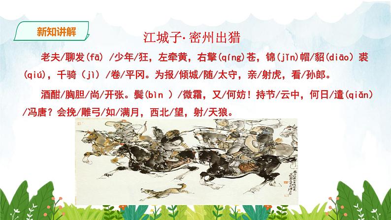 第三单元《江城子·密州出猎》精品课件1 初中语文人教部编版（五四制）九年级下册（2022）第5页