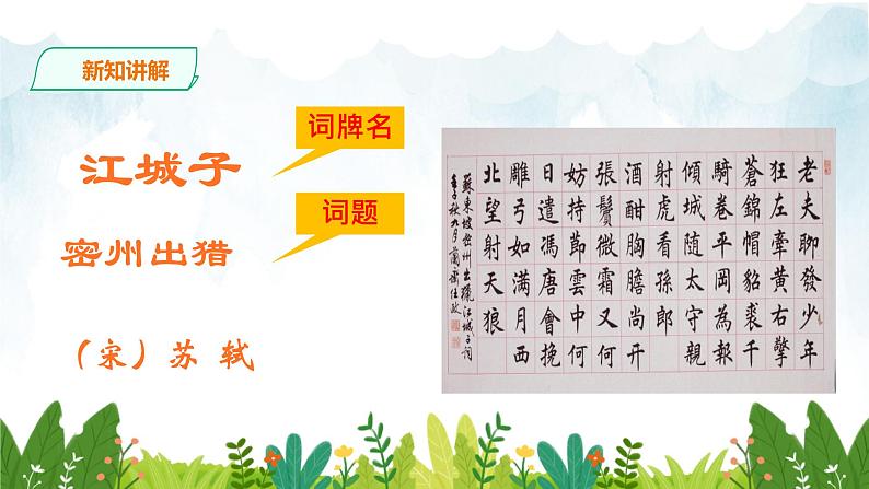 第三单元《江城子·密州出猎》精品课件1 初中语文人教部编版（五四制）九年级下册（2022）第6页