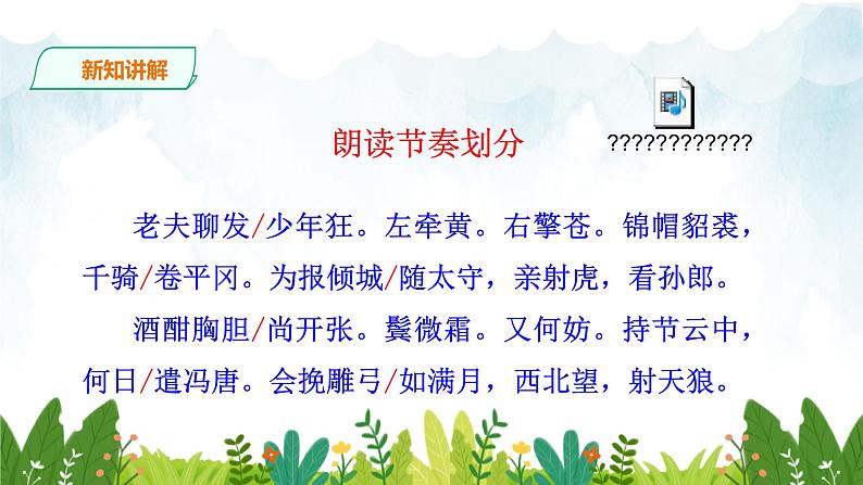 第三单元《江城子·密州出猎》精品课件1 初中语文人教部编版（五四制）九年级下册（2022）第7页