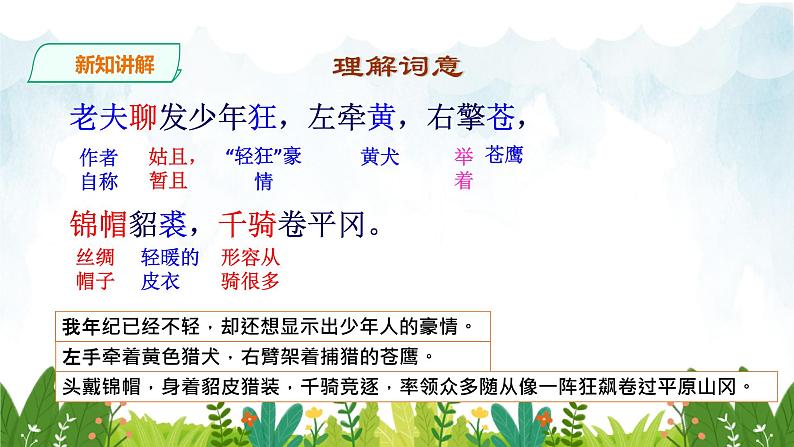 第三单元《江城子·密州出猎》精品课件1 初中语文人教部编版（五四制）九年级下册（2022）第8页