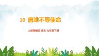 九年级下册（2018）10 *唐雎不辱使命/《战国策》评课ppt课件