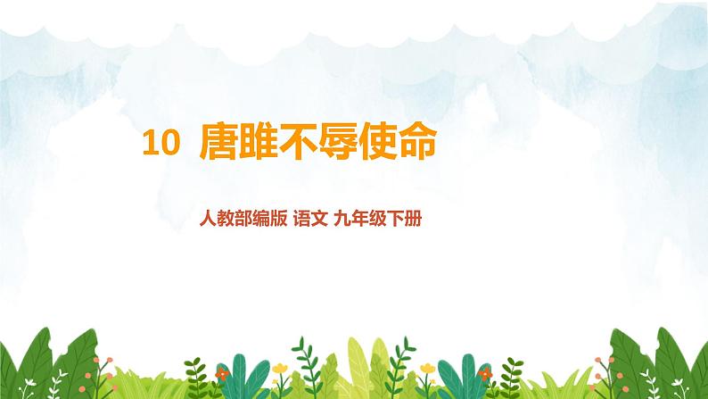 第三单元《唐雎不辱使命》精品课件1 初中语文人教部编版（五四制）九年级下册第1页