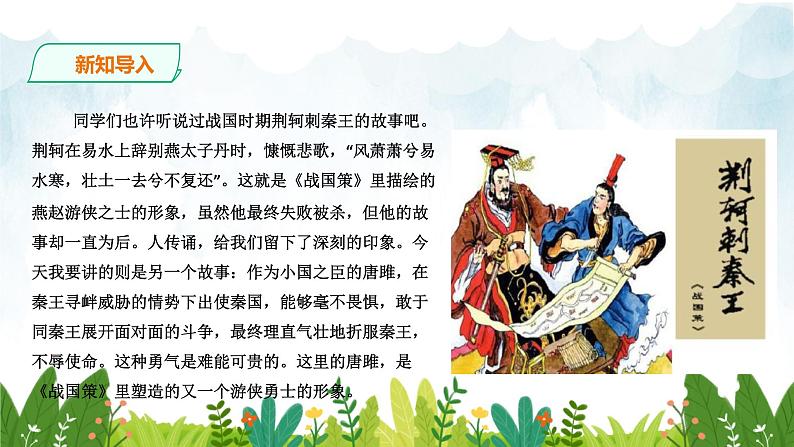 第三单元《唐雎不辱使命》精品课件1 初中语文人教部编版（五四制）九年级下册第2页