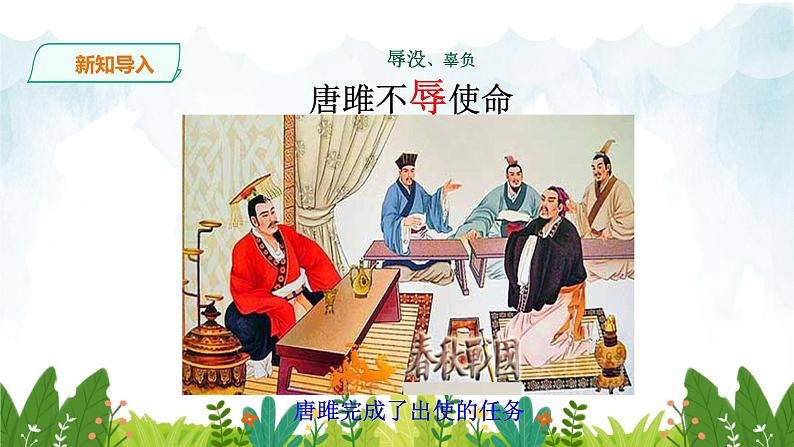 第三单元《唐雎不辱使命》精品课件1 初中语文人教部编版（五四制）九年级下册第3页