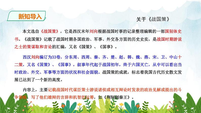 第三单元《唐雎不辱使命》精品课件1 初中语文人教部编版（五四制）九年级下册第4页