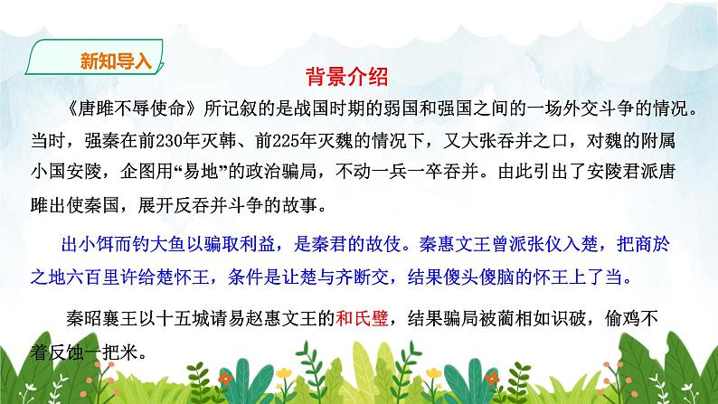 第三单元《唐雎不辱使命》精品课件1 初中语文人教部编版（五四制）九年级下册第6页