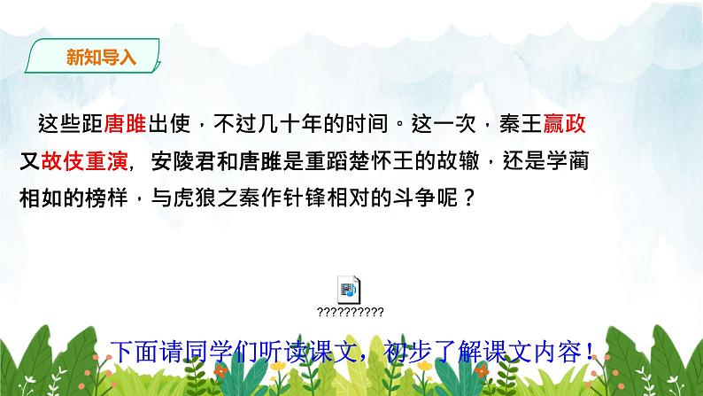 第三单元《唐雎不辱使命》精品课件1 初中语文人教部编版（五四制）九年级下册第7页