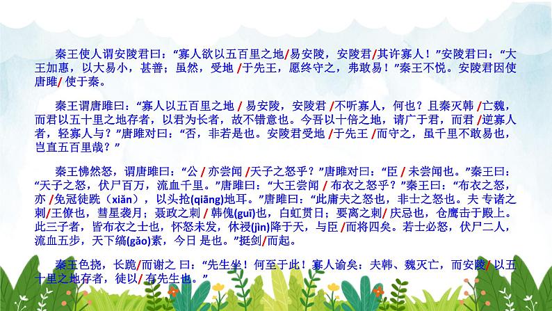 第三单元《唐雎不辱使命》精品课件1 初中语文人教部编版（五四制）九年级下册第8页