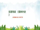 第三单元《名著导读 〈儒林外史〉》精品课件2 初中语文人教部编版（五四制）九年级下册（2022）
