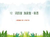 第三单元《渔家傲·秋思》精品课件2 初中语文人教部编版（五四制）九年级下册（2022）