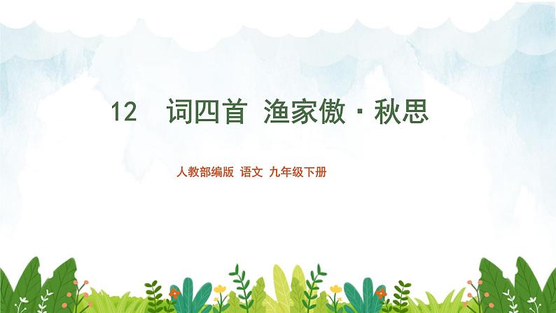 第三单元《渔家傲·秋思》精品课件2 初中语文人教部编版（五四制）九年级下册（2022）01