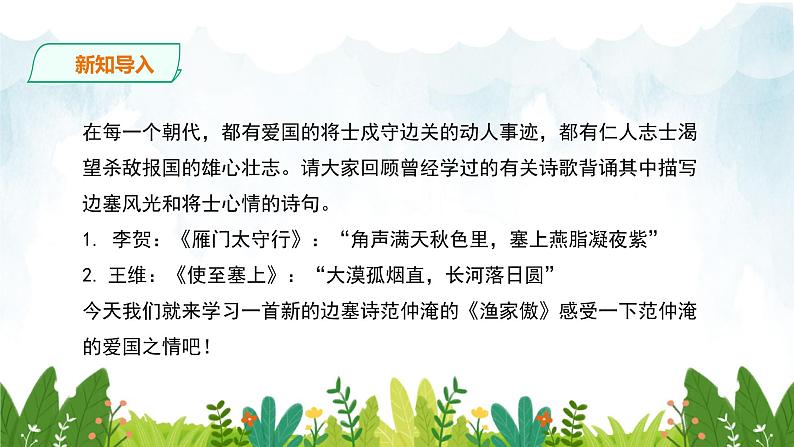 第三单元《渔家傲·秋思》精品课件2 初中语文人教部编版（五四制）九年级下册（2022）02