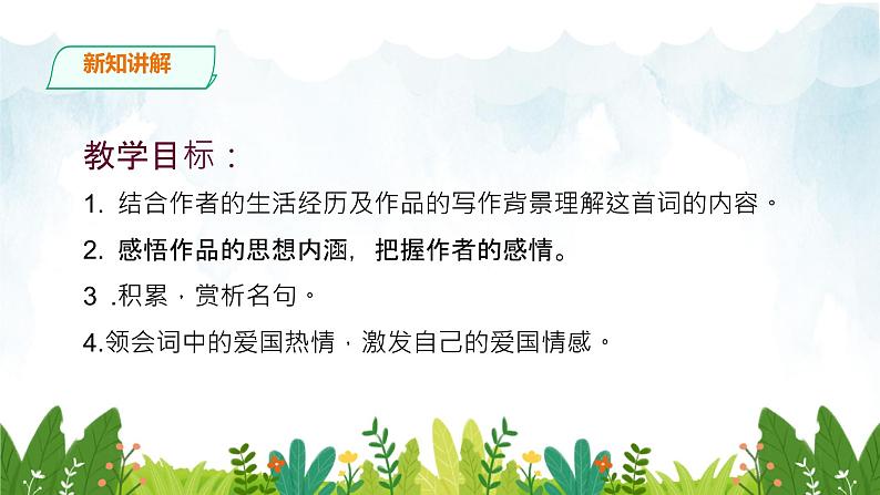 第三单元《渔家傲·秋思》精品课件2 初中语文人教部编版（五四制）九年级下册（2022）03