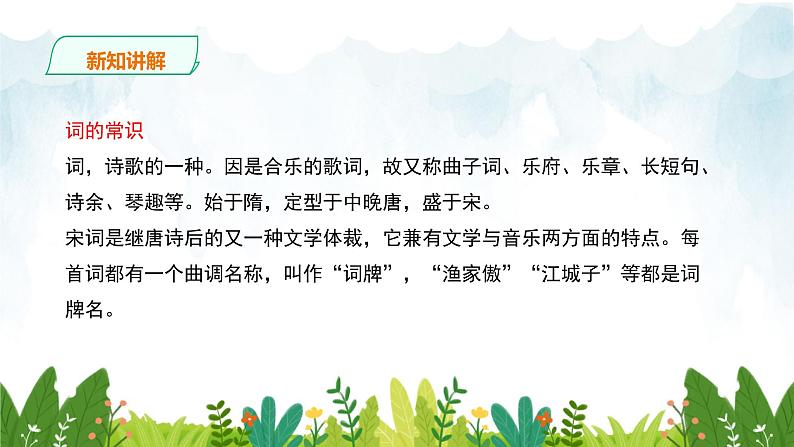 第三单元《渔家傲·秋思》精品课件2 初中语文人教部编版（五四制）九年级下册（2022）04