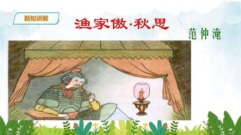 第三单元《渔家傲·秋思》精品课件2 初中语文人教部编版（五四制）九年级下册（2022）06