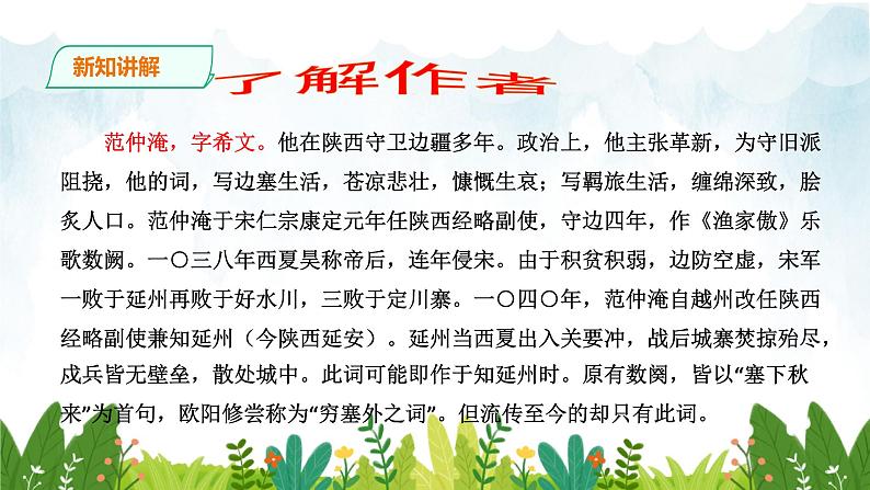 第三单元《渔家傲·秋思》精品课件2 初中语文人教部编版（五四制）九年级下册（2022）07