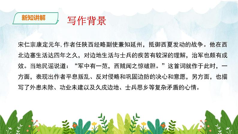 第三单元《渔家傲·秋思》精品课件2 初中语文人教部编版（五四制）九年级下册（2022）08